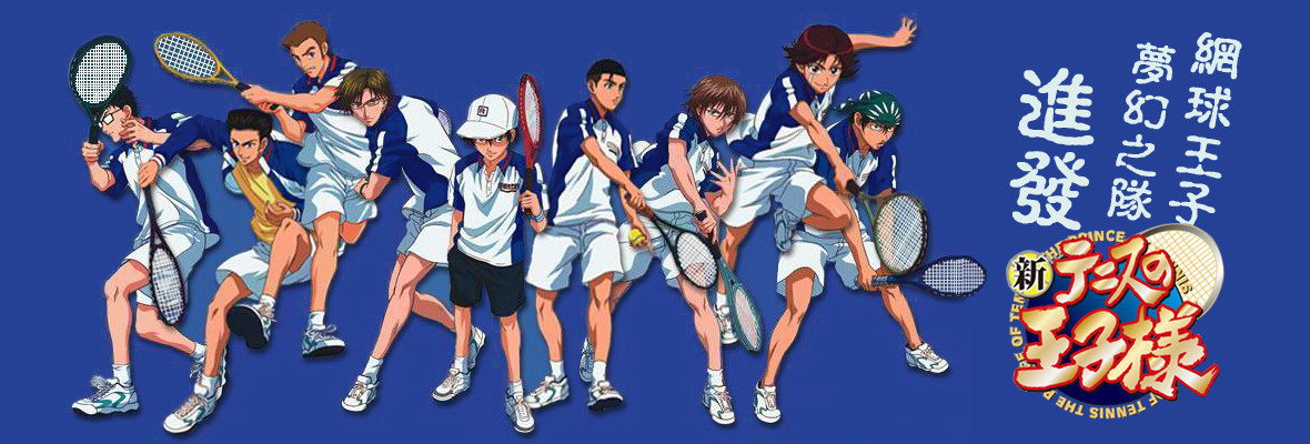 新网球王子是全国大赛后的内容吗-新网球王子