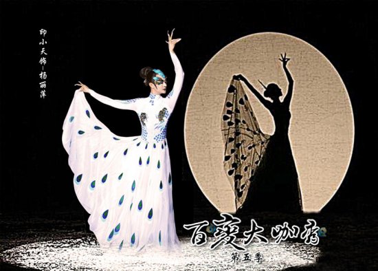 大咖秀:印小天东施效萍?+男版孔雀舞同样很