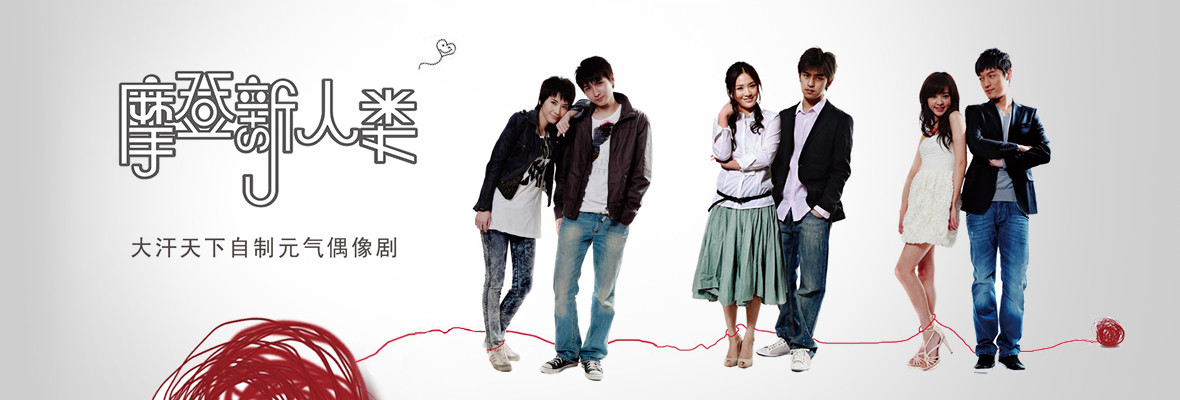 摩登新人类_高清视频在线观看_芒果TV