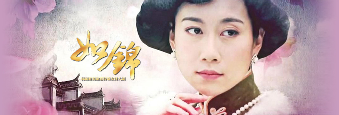如锦