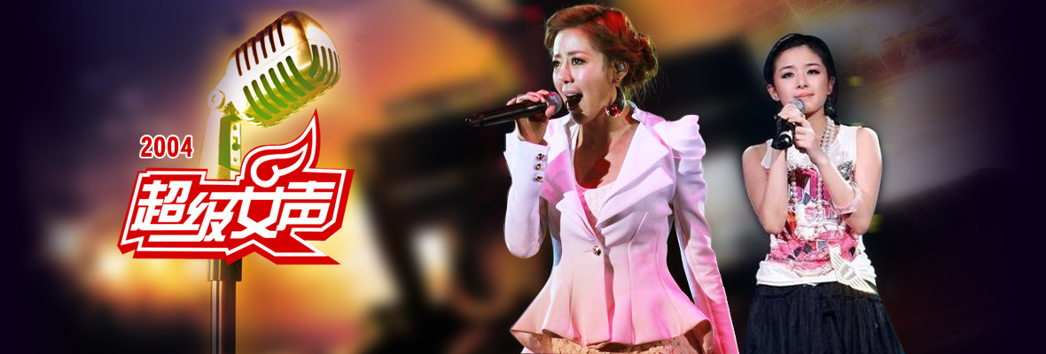 2004超级女声_高清视频在线观看_芒果TV