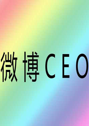 微博ceo