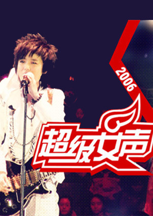 2006超级女声