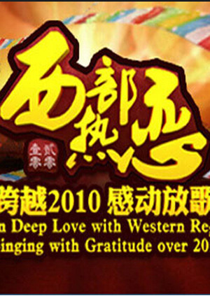 西部热恋跨越2010