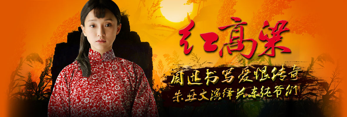 红高粱_高清视频在线观看_芒果TV