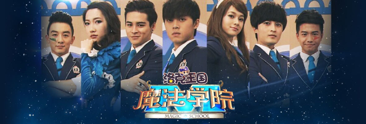 洛克王国魔法学院图片