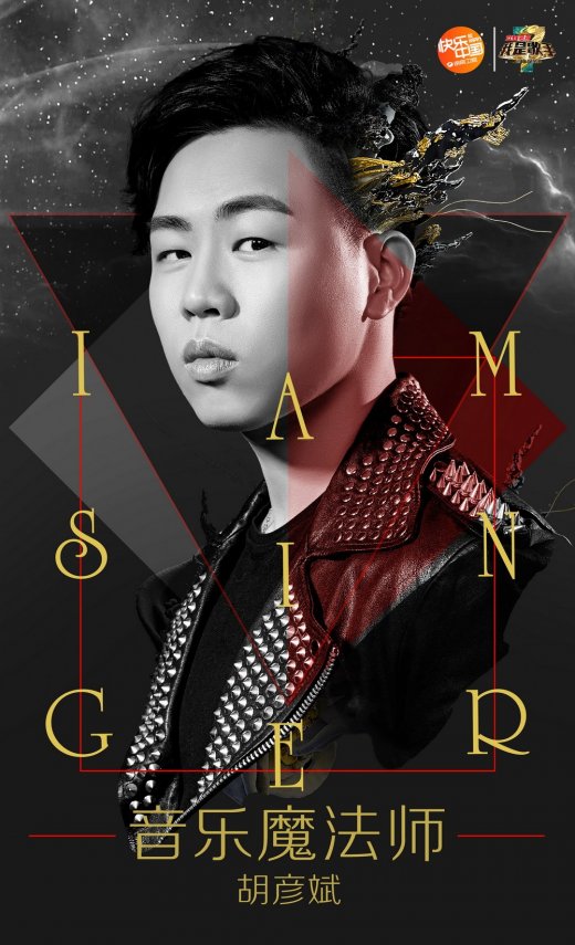 《我是歌手》第三季海报首发