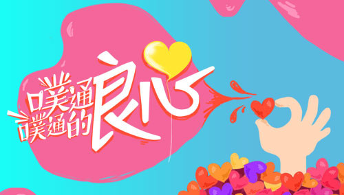 用良心俩字设计图