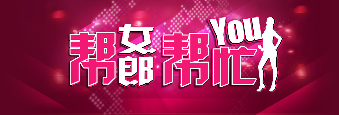 帮女郎 帮你忙_高清视频在线观看_芒果TV