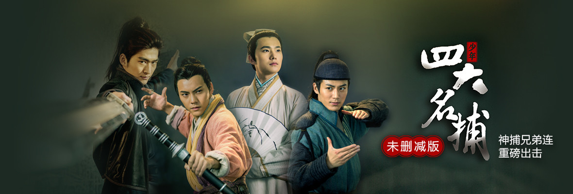 少年四大名捕未删减版_高清视频在线观看_芒果TV