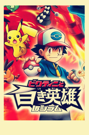 经典补看,就决定是你了!精灵宝可梦剧场版合集