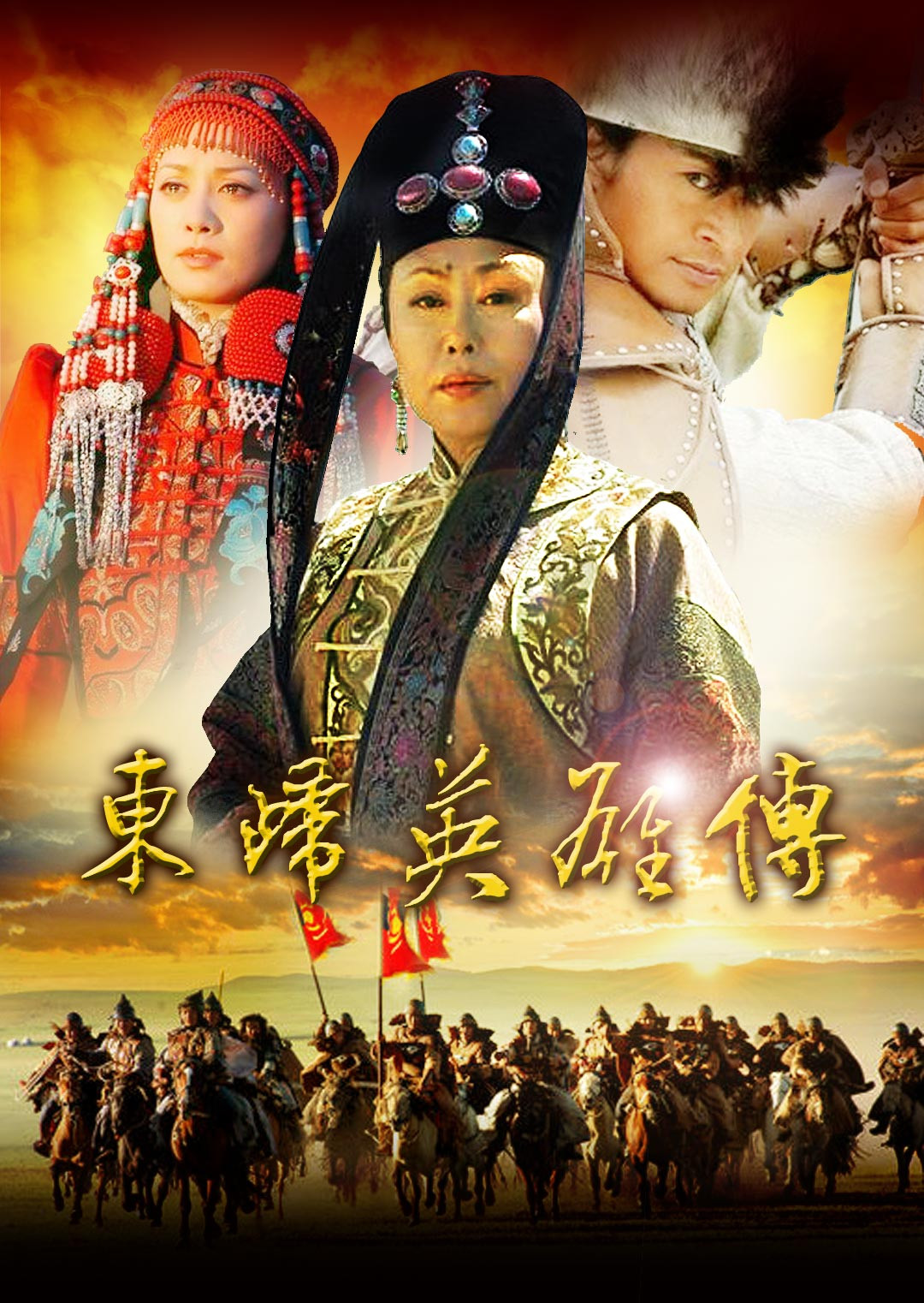 东归英雄传电视剧全集图片