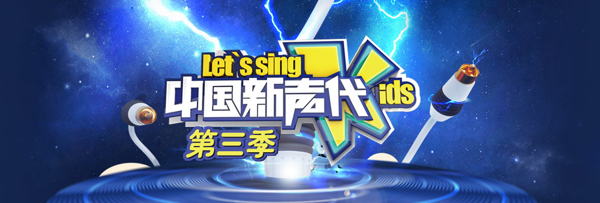 中国新声代 第三季_高清视频在线观看_芒果TV