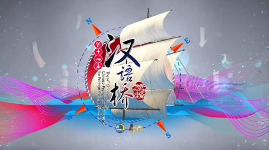 2015汉语桥十三周年再出新招 打造汉语宿舍