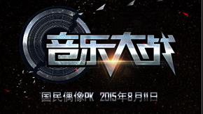 2015音乐大战中韩偶像大PK