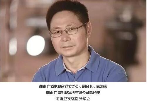 张华立:湖南卫视坚持导向金不换 坚持责任品