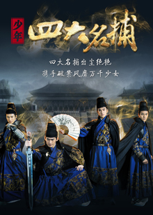 少年四大名捕