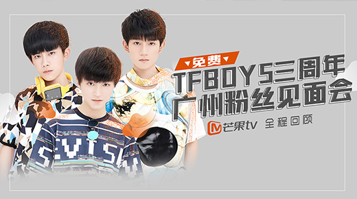 TFBOYS三周年广州粉丝见面会 