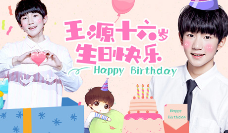 ♥王源16岁生日快…