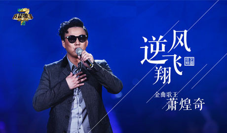 萧煌奇:逆风飞翔的金曲歌王你是我的眼