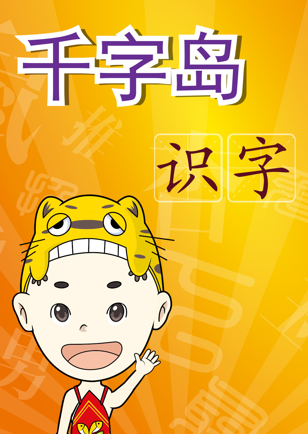 千字岛四重阶梯想象识字-西