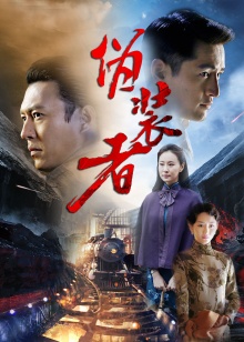 《伪装者》已完结下载迅雷bt6k已更新