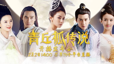 《青丘狐传说》开播发布会